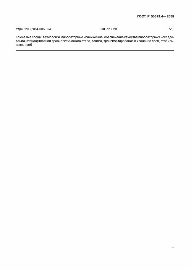 Страница 68 ГОСТ Р 53079.4-2008