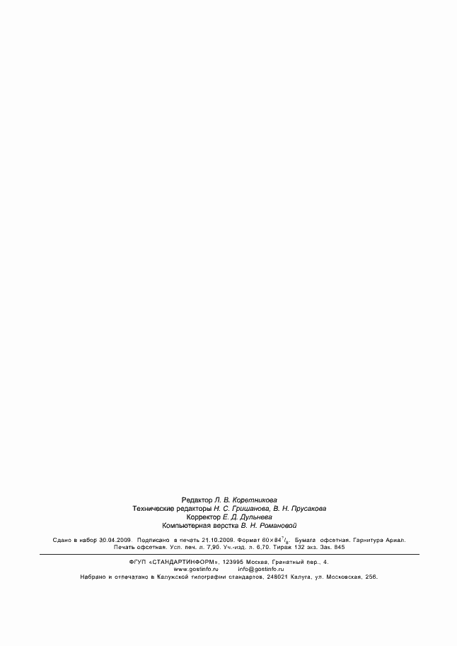 Страница 69 ГОСТ Р 53079.4-2008