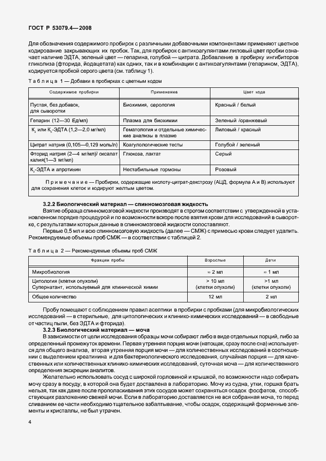 Страница 7 ГОСТ Р 53079.4-2008