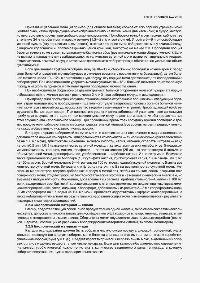 Страница 8 ГОСТ Р 53079.4-2008