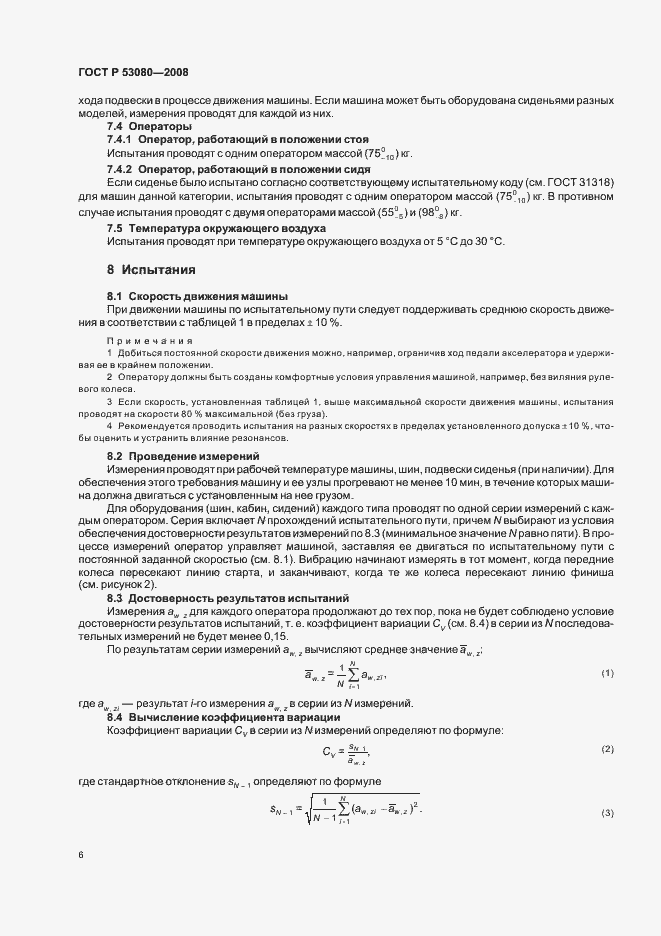 Страница 10 ГОСТ Р 53080-2008