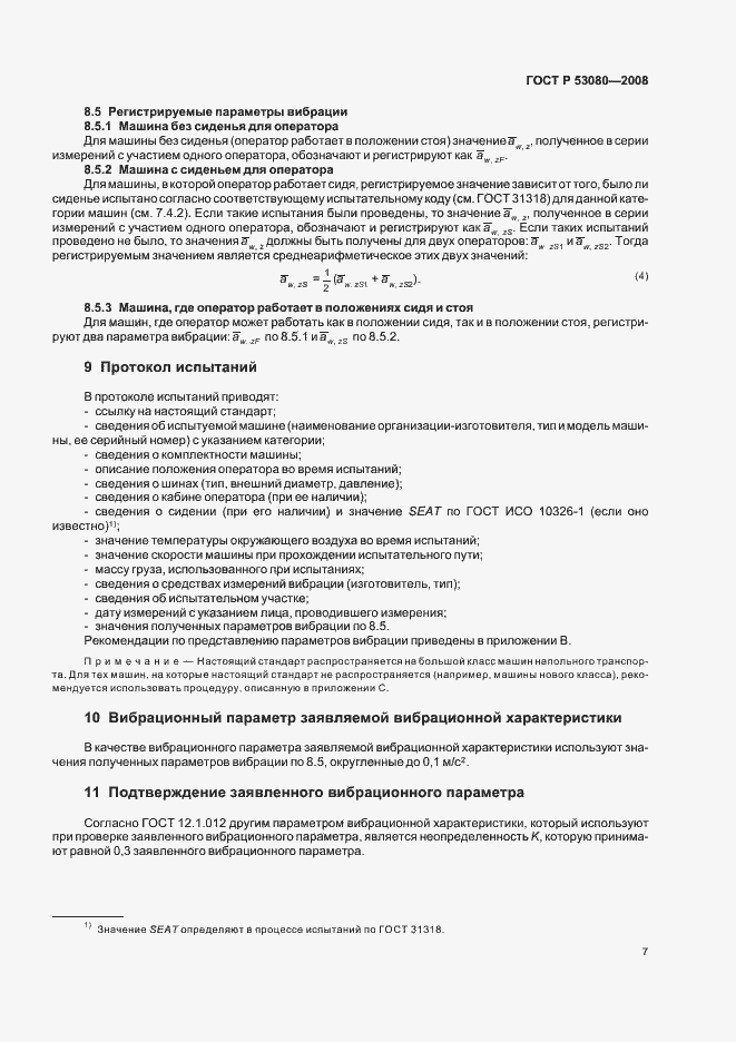 Страница 11 ГОСТ Р 53080-2008