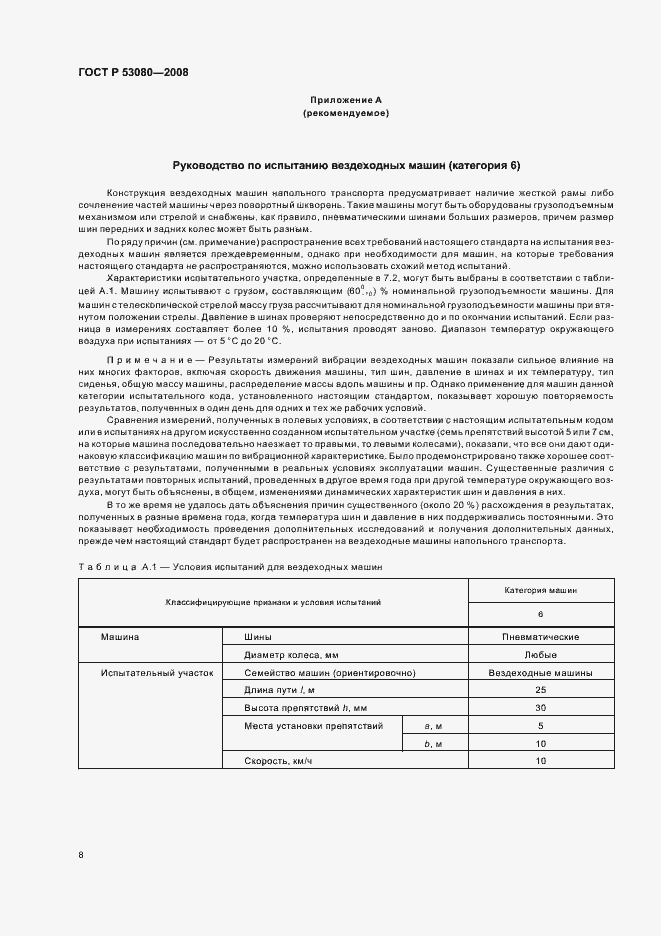 Страница 12 ГОСТ Р 53080-2008