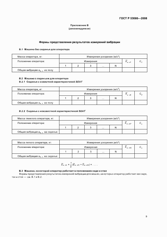 Страница 13 ГОСТ Р 53080-2008