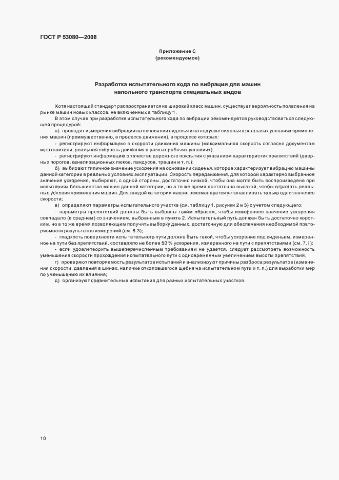 Страница 14 ГОСТ Р 53080-2008