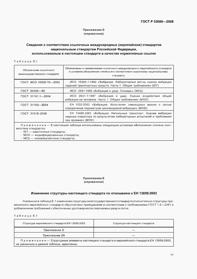 Страница 15 ГОСТ Р 53080-2008