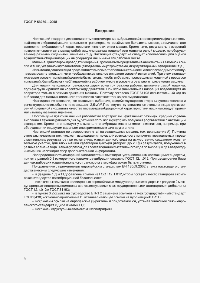 Страница 4 ГОСТ Р 53080-2008