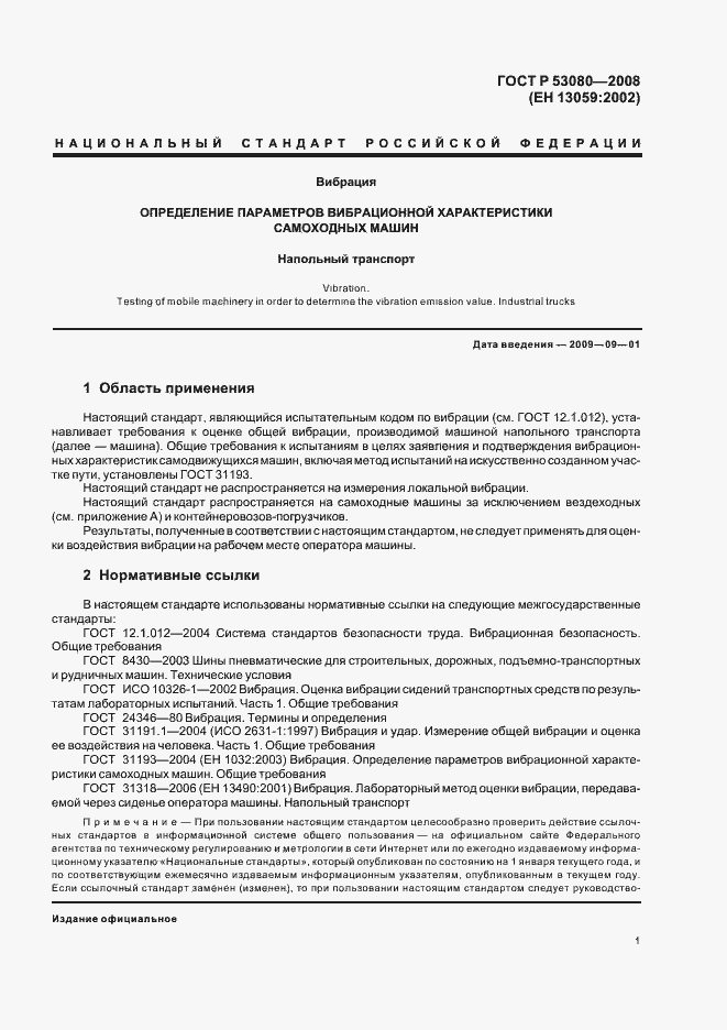 Страница 5 ГОСТ Р 53080-2008