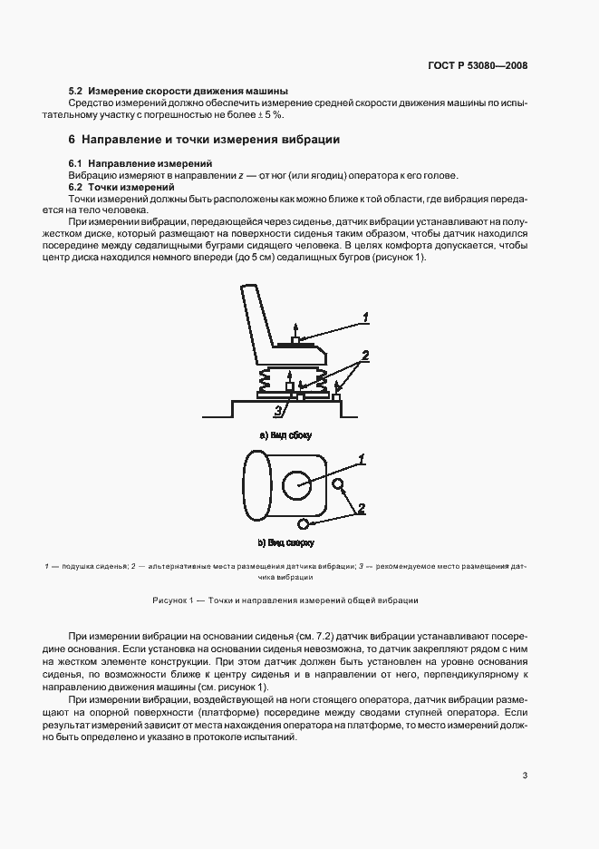 Страница 7 ГОСТ Р 53080-2008