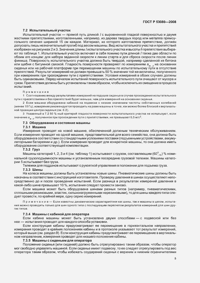 Страница 9 ГОСТ Р 53080-2008