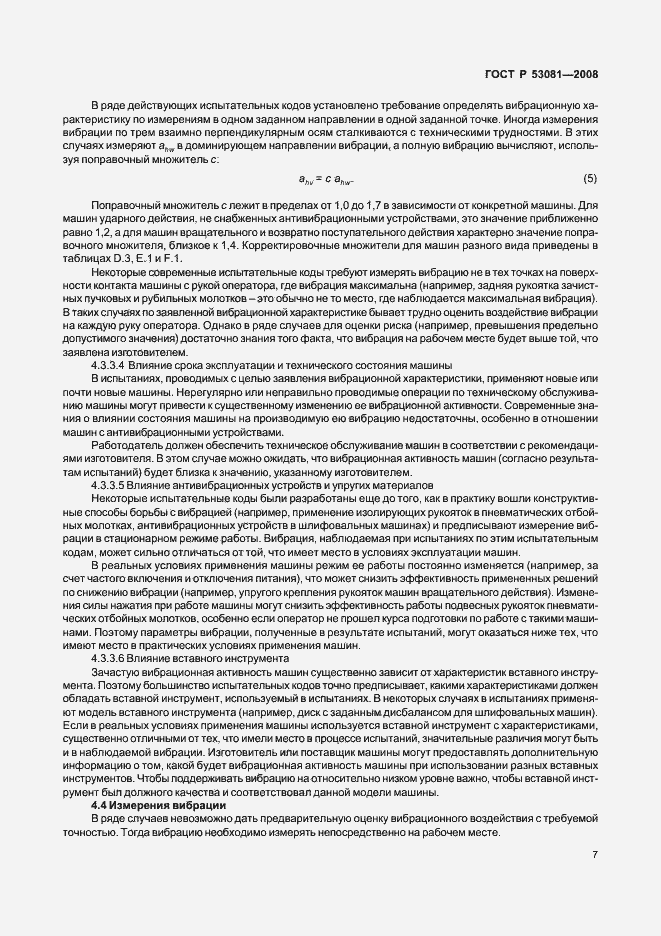 Страница 11 ГОСТ Р 53081-2008