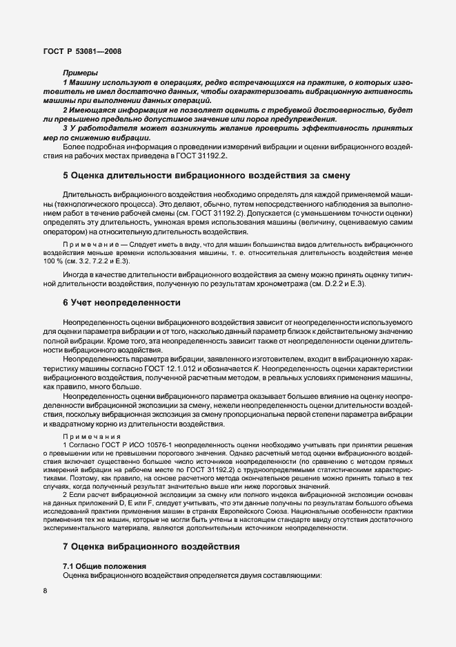 Страница 12 ГОСТ Р 53081-2008