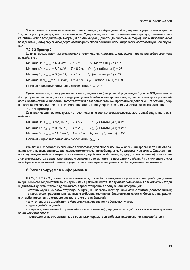 Страница 17 ГОСТ Р 53081-2008