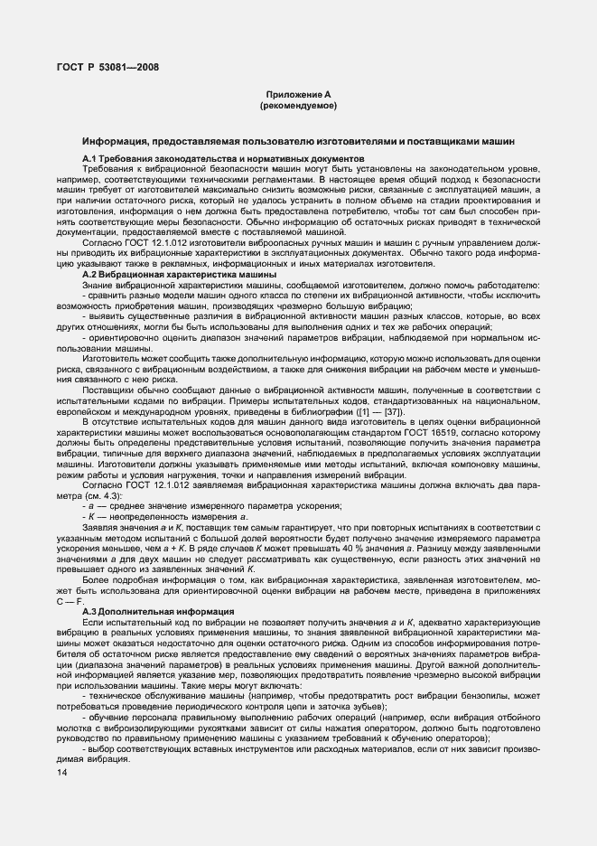 Страница 18 ГОСТ Р 53081-2008