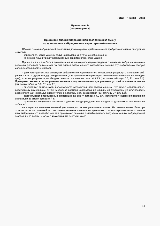 Страница 19 ГОСТ Р 53081-2008