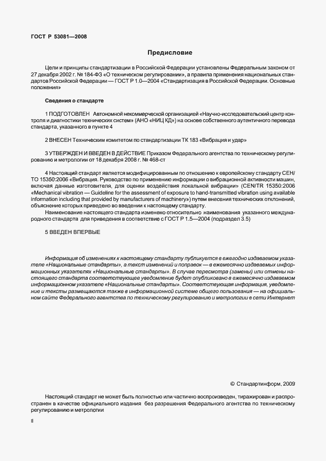 Страница 2 ГОСТ Р 53081-2008