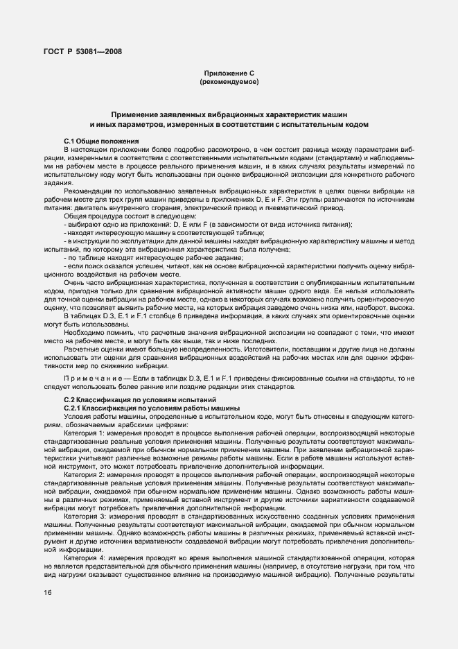 Страница 20 ГОСТ Р 53081-2008