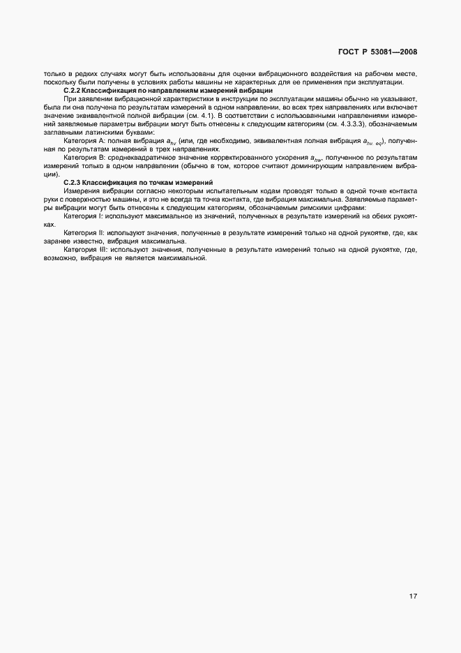 Страница 21 ГОСТ Р 53081-2008