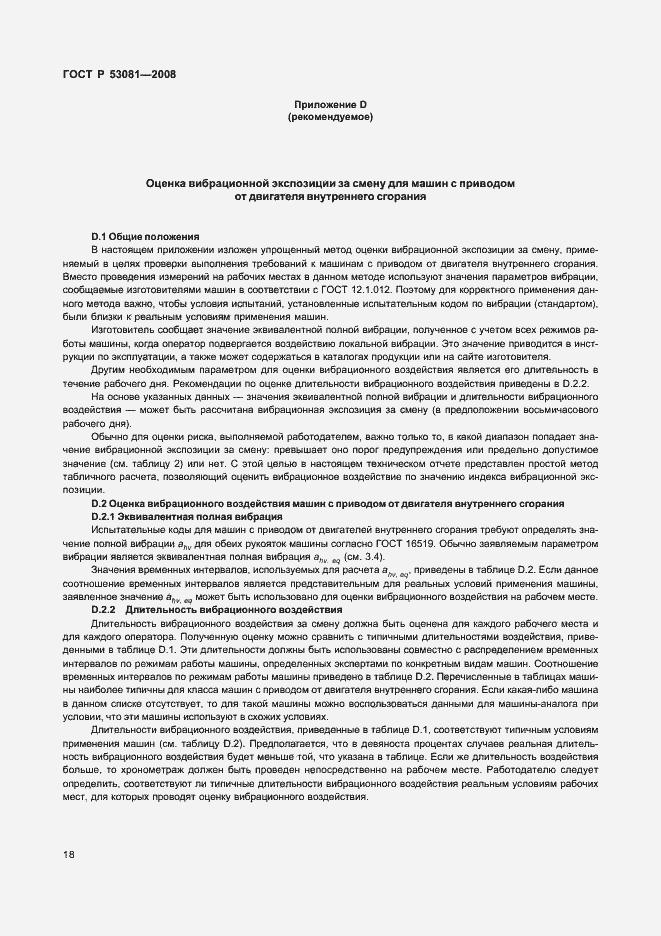 Страница 22 ГОСТ Р 53081-2008