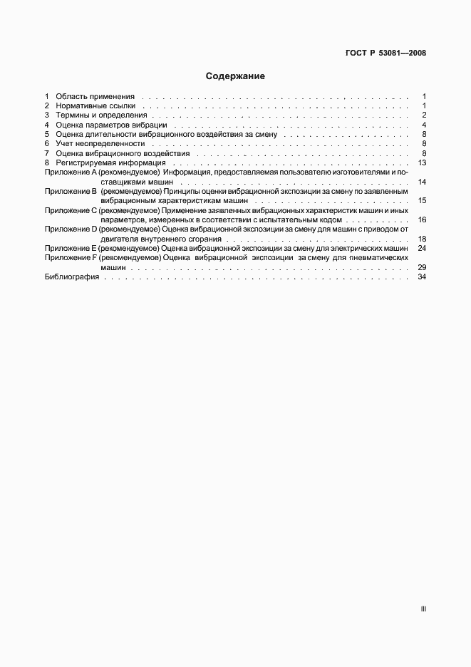 Страница 3 ГОСТ Р 53081-2008