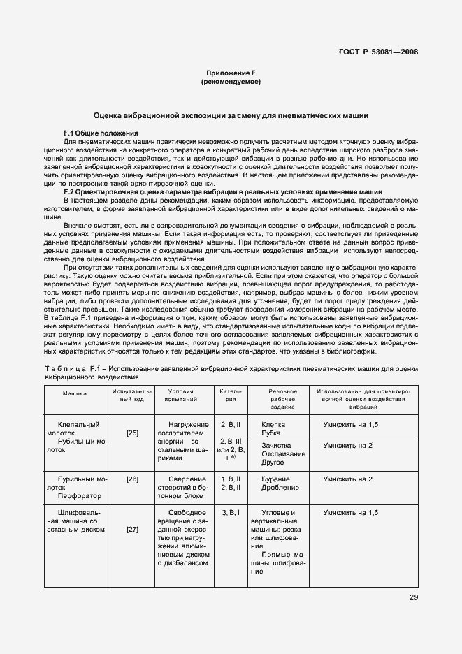 Страница 33 ГОСТ Р 53081-2008