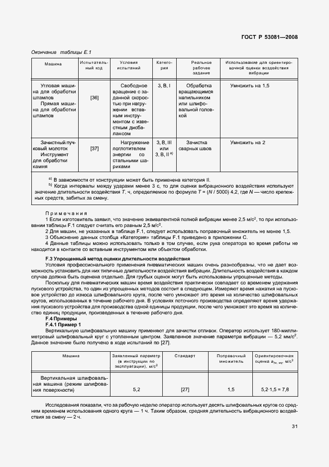 Страница 35 ГОСТ Р 53081-2008