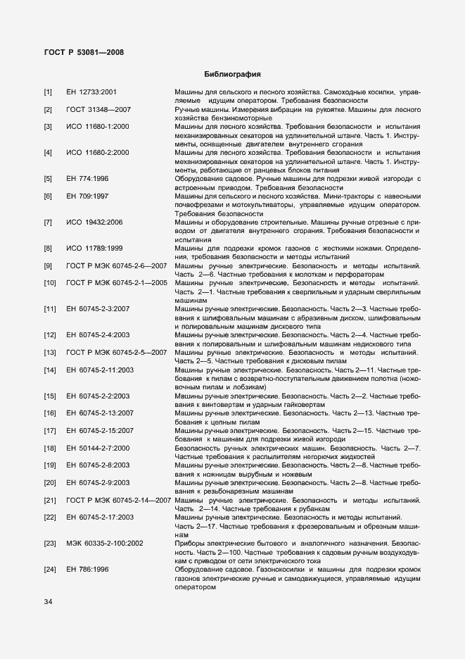 Страница 38 ГОСТ Р 53081-2008