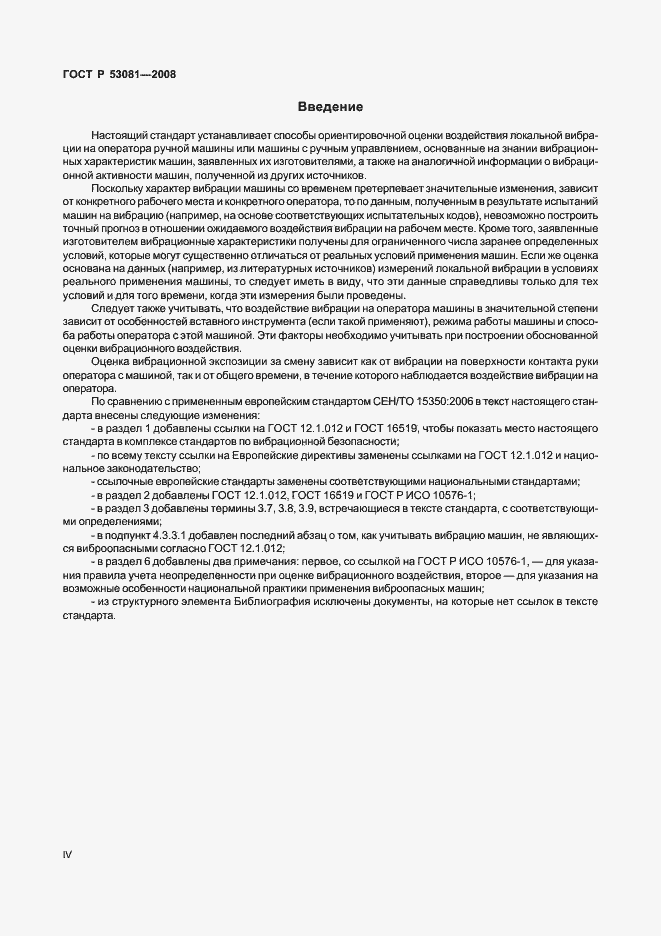 Страница 4 ГОСТ Р 53081-2008
