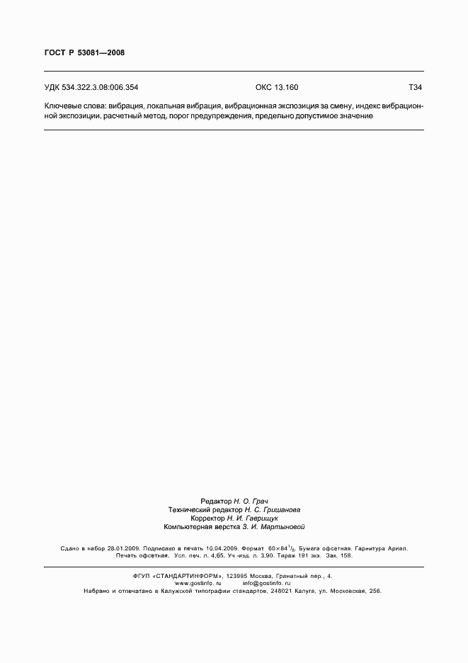 Страница 40 ГОСТ Р 53081-2008