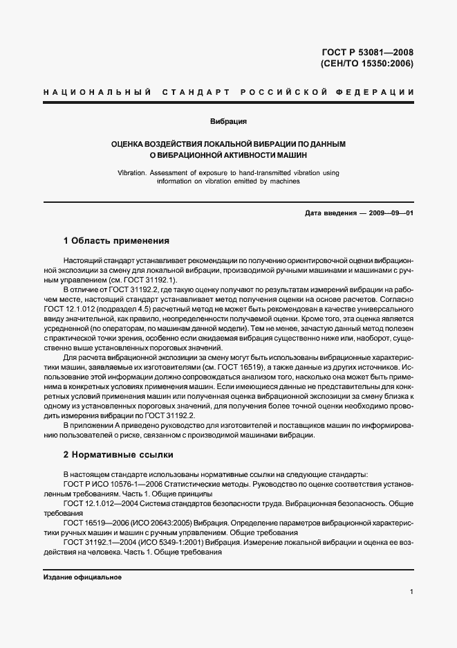 Страница 5 ГОСТ Р 53081-2008