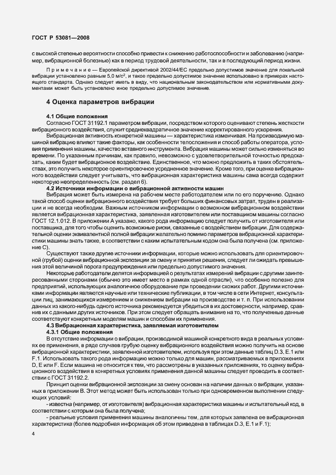 Страница 8 ГОСТ Р 53081-2008