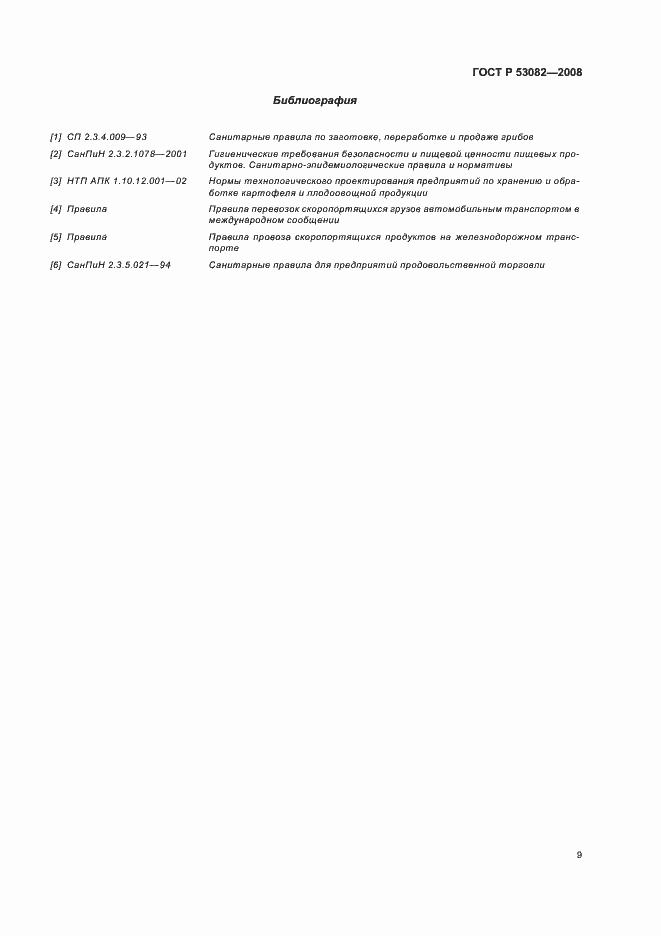 Страница 11 ГОСТ Р 53082-2008