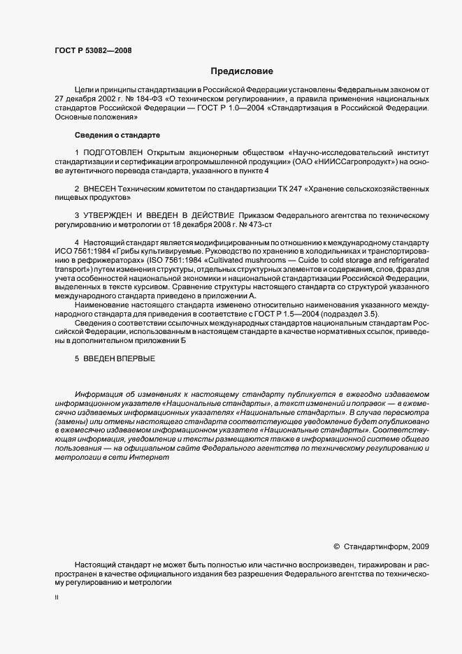 Страница 2 ГОСТ Р 53082-2008