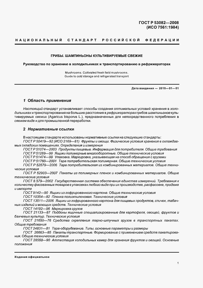 Страница 3 ГОСТ Р 53082-2008