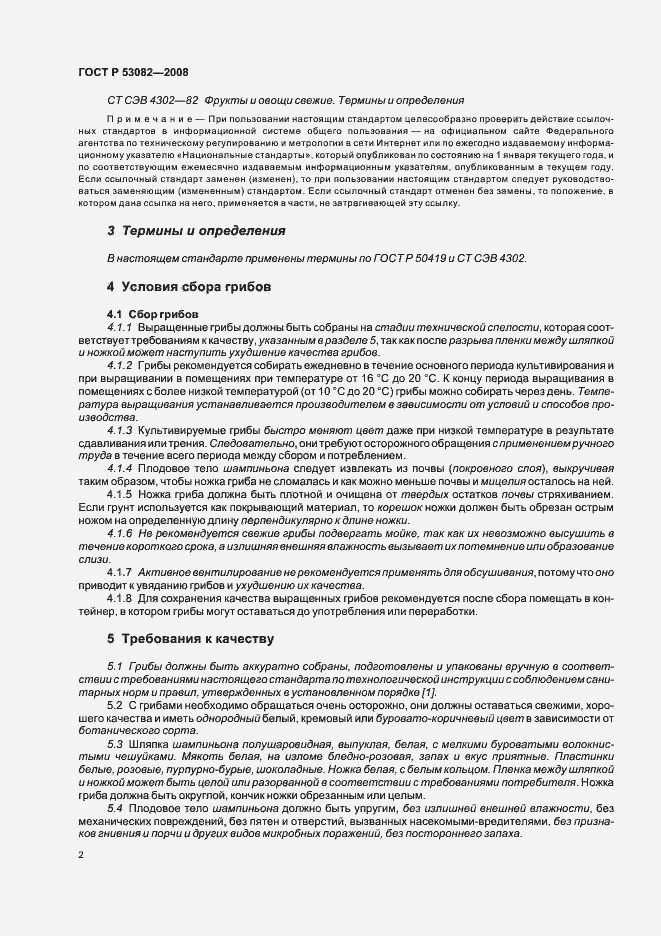 Страница 4 ГОСТ Р 53082-2008