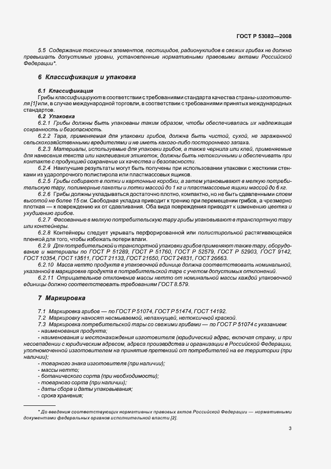 Страница 5 ГОСТ Р 53082-2008