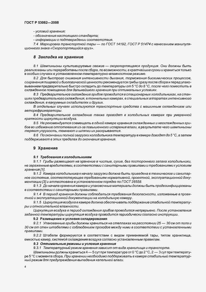 Страница 6 ГОСТ Р 53082-2008