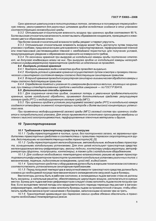 Страница 7 ГОСТ Р 53082-2008
