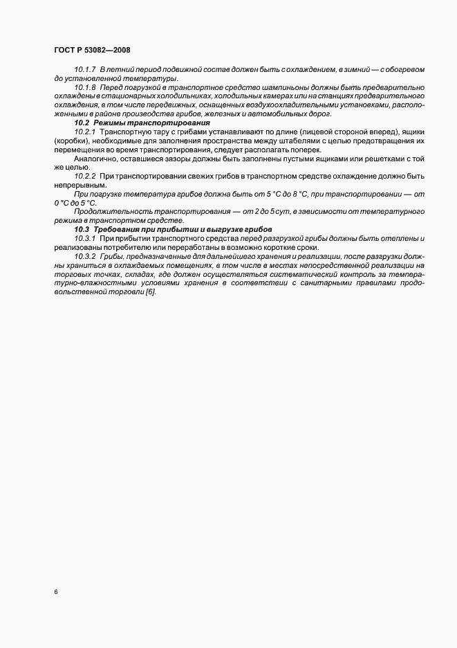Страница 8 ГОСТ Р 53082-2008