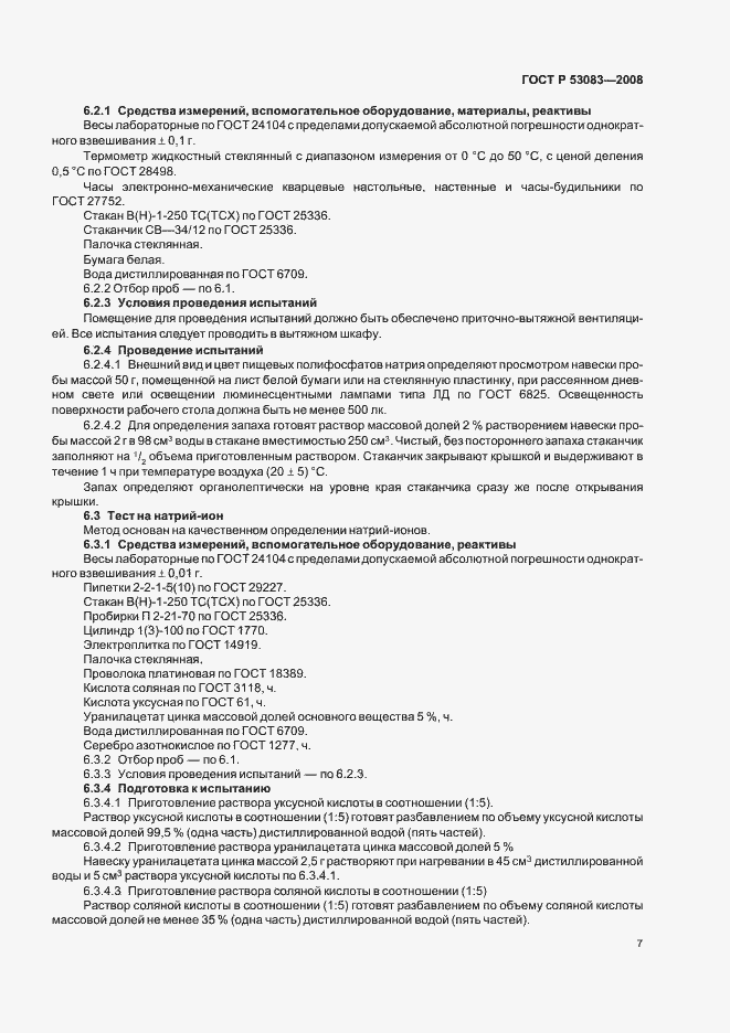 Страница 10 ГОСТ Р 53083-2008