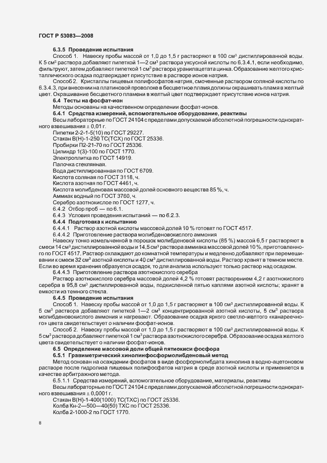 Страница 11 ГОСТ Р 53083-2008