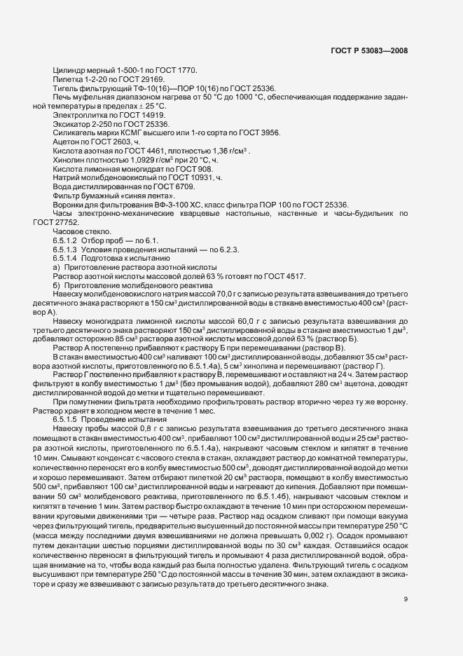 Страница 12 ГОСТ Р 53083-2008
