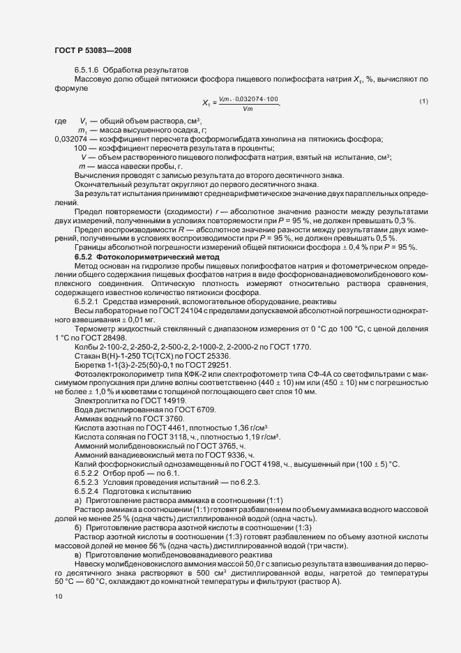 Страница 13 ГОСТ Р 53083-2008