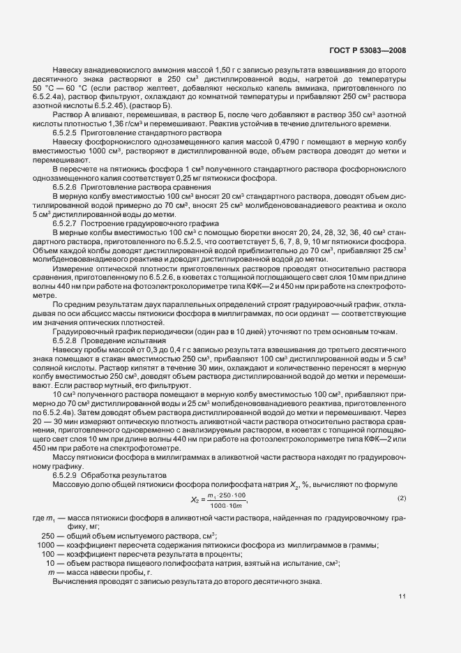 Страница 14 ГОСТ Р 53083-2008