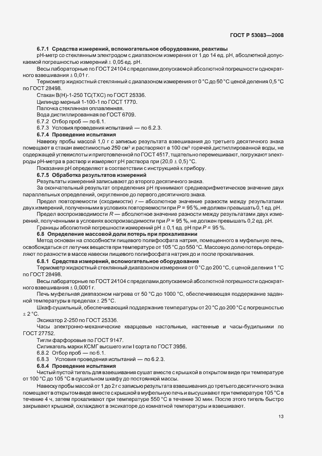 Страница 16 ГОСТ Р 53083-2008