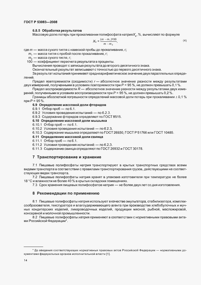 Страница 17 ГОСТ Р 53083-2008