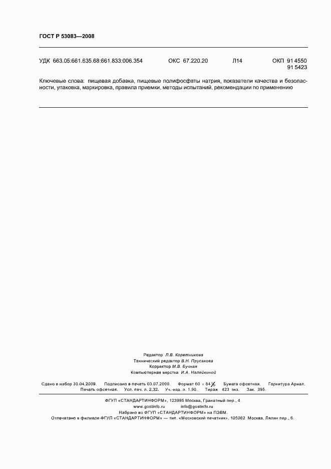 Страница 19 ГОСТ Р 53083-2008