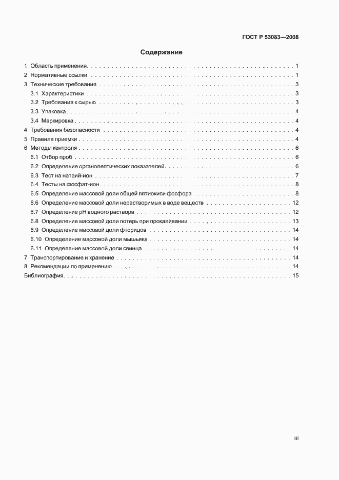 Страница 3 ГОСТ Р 53083-2008