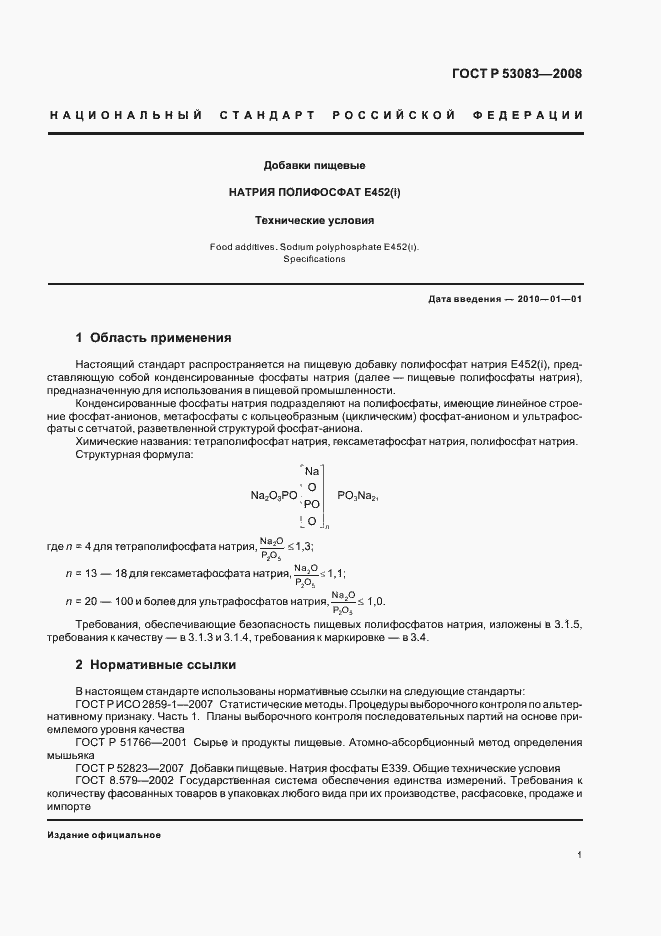 Страница 4 ГОСТ Р 53083-2008