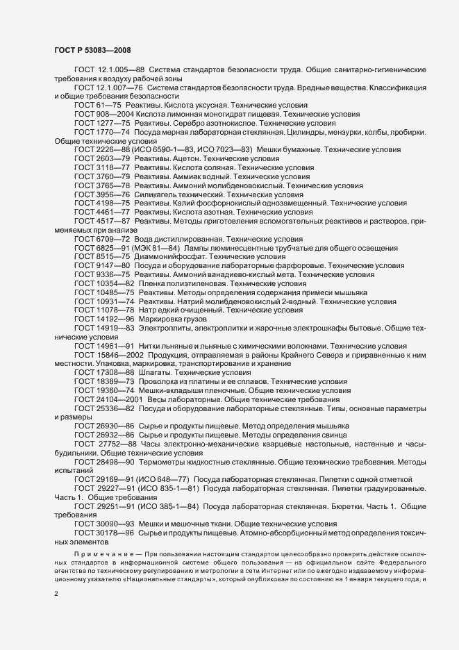Страница 5 ГОСТ Р 53083-2008